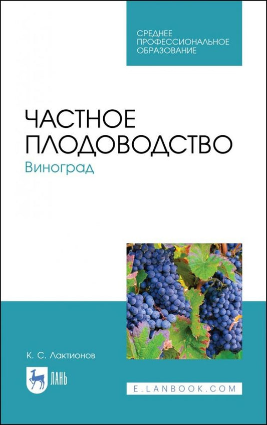 Обложка книги "Константин Лактионов: Частное плодоводство. Виноград. Учебное пособие"