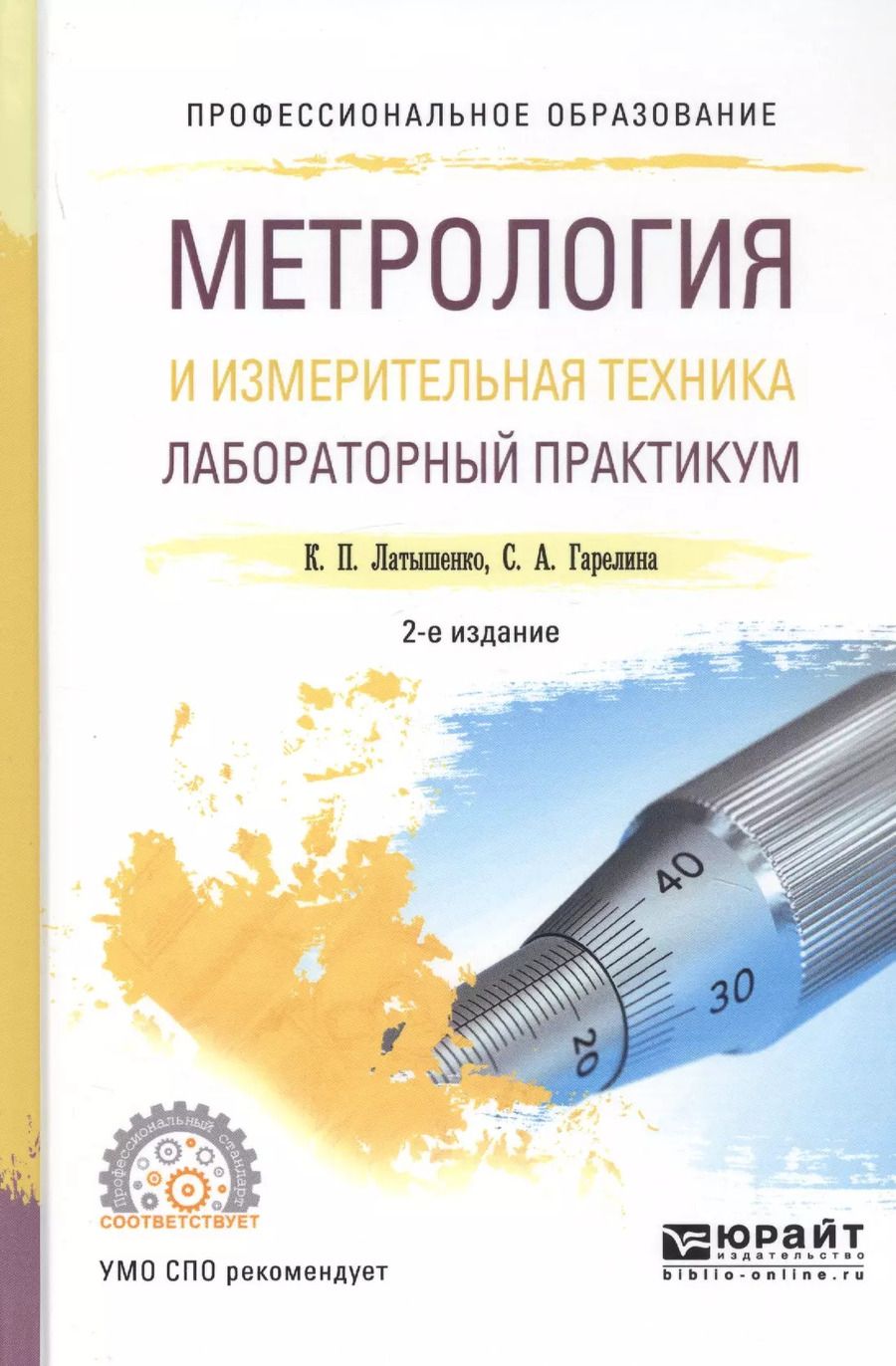 Обложка книги "Константин Латышенко: Метрология и измерительная техника. Лабораторный практикум. Учебное пособие"