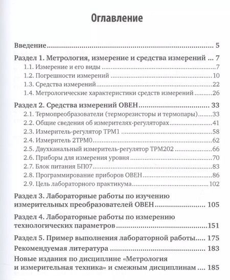 Фотография книги "Константин Латышенко: Метрология и измерительная техника. Лабораторный практикум. Учебное пособие"