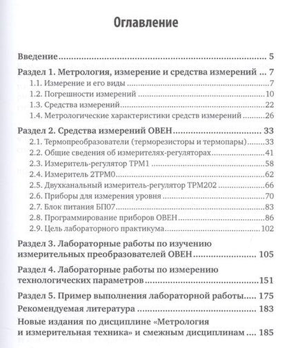Фотография книги "Константин Латышенко: Метрология и измерительная техника. Лабораторный практикум. Учебное пособие"
