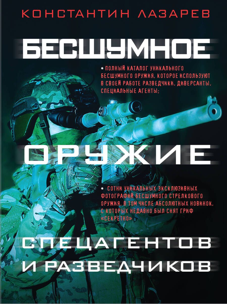 Обложка книги "Константин Лазарев: Бесшумное оружие спецагентов и разведчиков. Иллюстрированная энциклопедия"