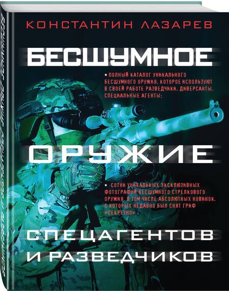 Фотография книги "Константин Лазарев: Бесшумное оружие спецагентов и разведчиков. Иллюстрированная энциклопедия"