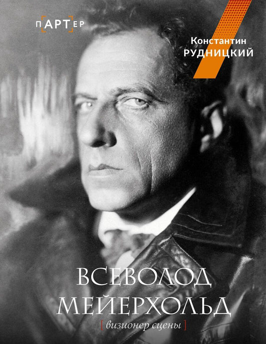 Обложка книги "Константин Лазаревич: Всеволод Мейерхольд. Визионер сцены"