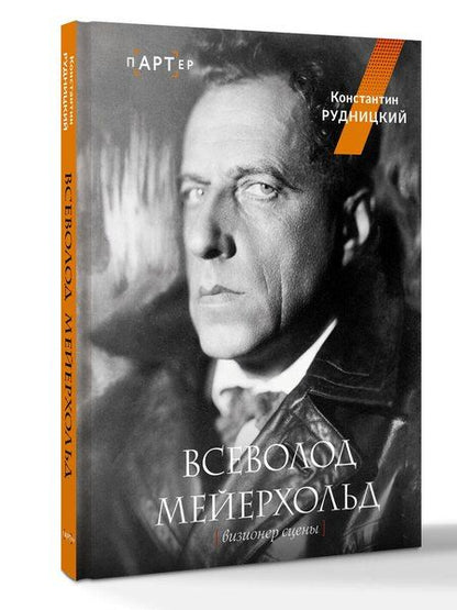 Фотография книги "Константин Лазаревич: Всеволод Мейерхольд. Визионер сцены"