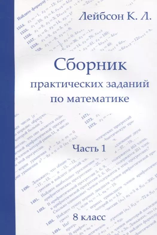 Обложка книги "Константин Лейбсон: Сборник практических заданий по математике. Часть 1. 8 класс"