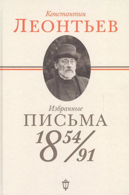 Обложка книги "Константин Леонтьев: Избранные письма: 1854-1891"