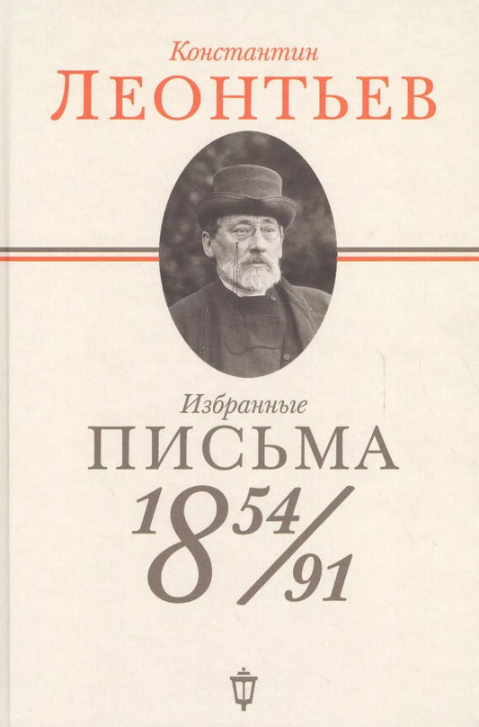 Обложка книги "Константин Леонтьев: Избранные письма: 1854-1891"