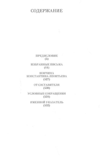 Фотография книги "Константин Леонтьев: Избранные письма: 1854-1891"