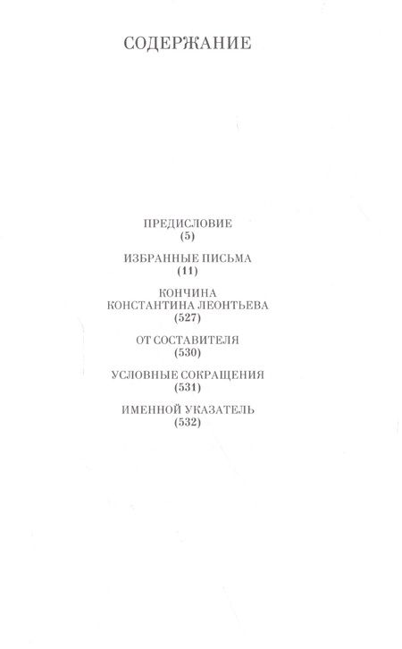Фотография книги "Константин Леонтьев: Избранные письма: 1854-1891"