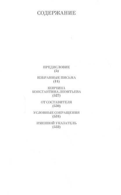 Фотография книги "Константин Леонтьев: Избранные письма: 1854-1891"