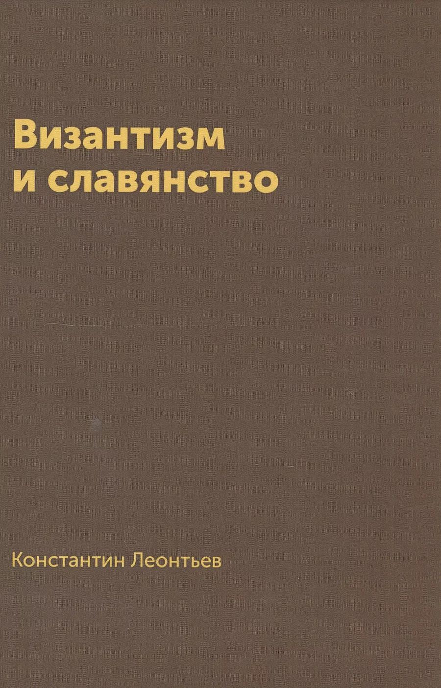 Обложка книги "Константин Леонтьев: Византизм и славянство"