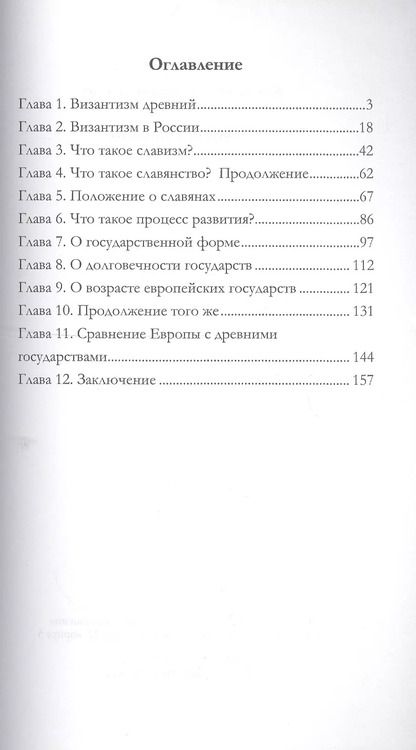 Фотография книги "Константин Леонтьев: Византизм и славянство"