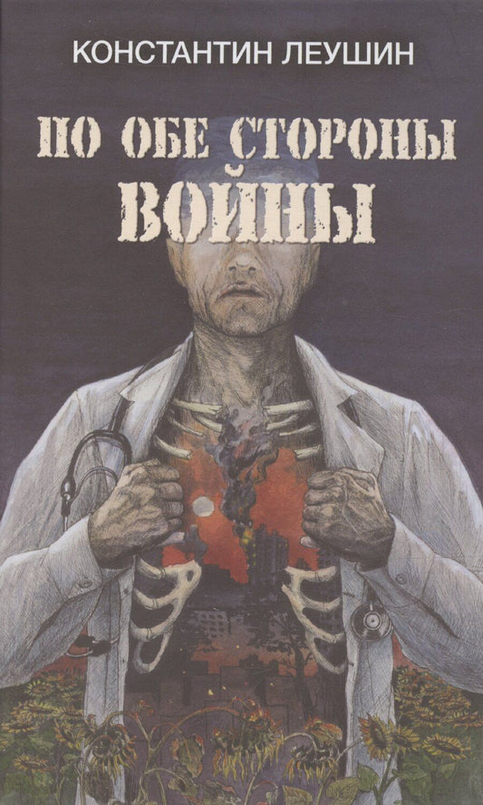 Обложка книги "Константин Леушин: По обе стороны войны"