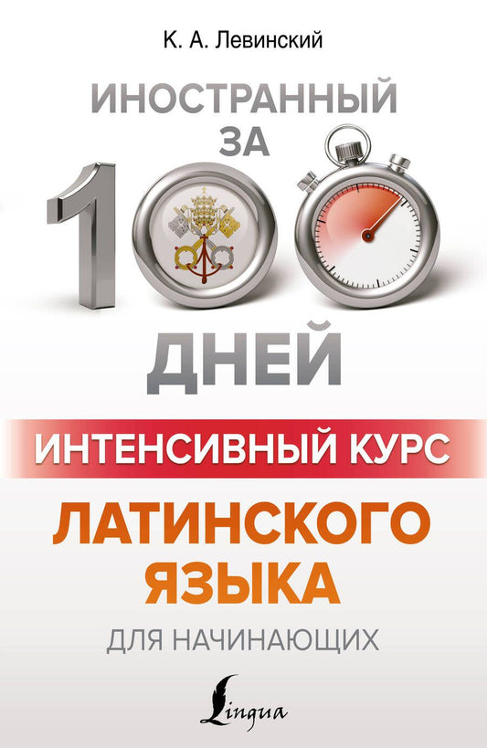 Обложка книги "Константин Левинский: Интенсивный курс латинского языка для начинающих"