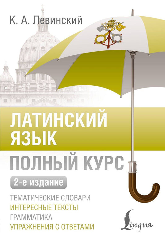 Обложка книги "Константин Левинский: Латинский язык. Полный курс. 2-е издание"