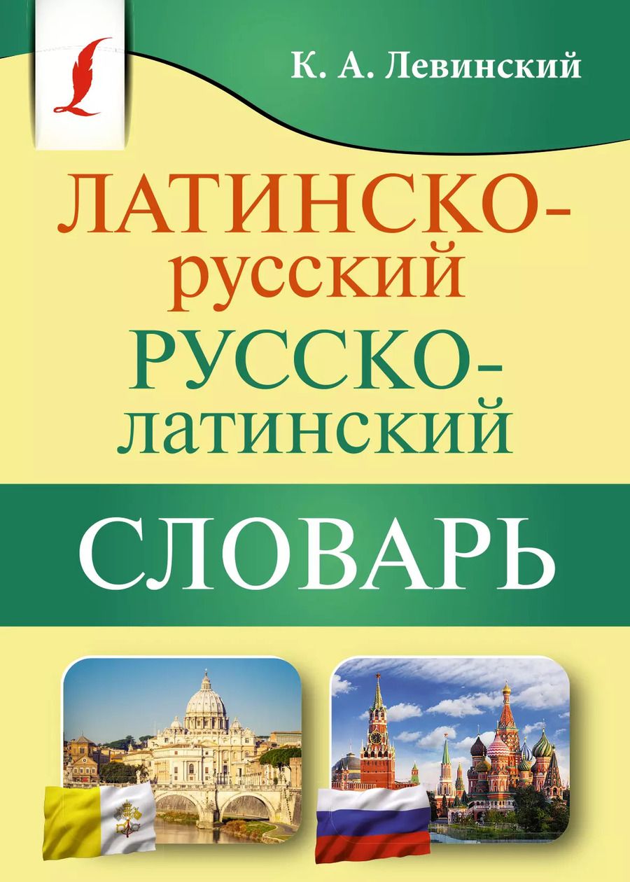 Обложка книги "Константин Левинский: Латинско-русский русско-латинский словарь"