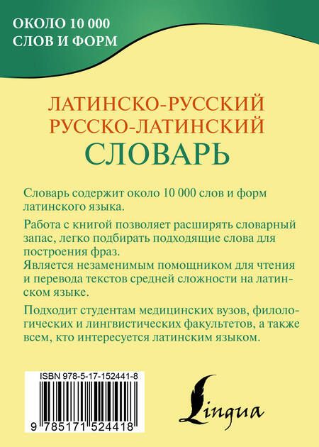 Фотография книги "Константин Левинский: Латинско-русский русско-латинский словарь"