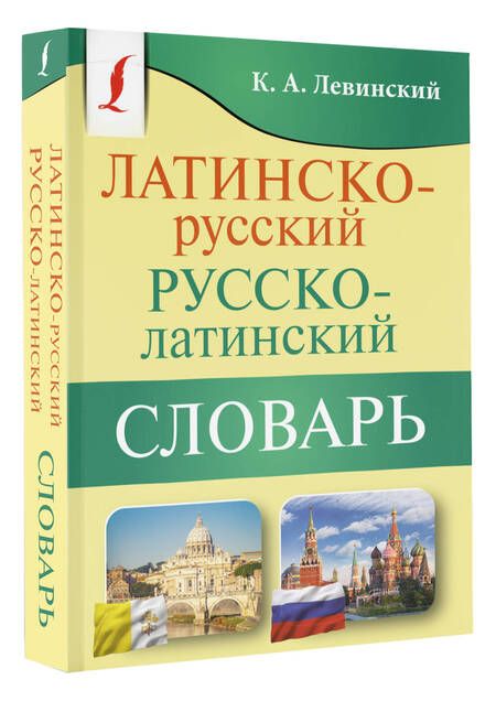 Фотография книги "Константин Левинский: Латинско-русский русско-латинский словарь"