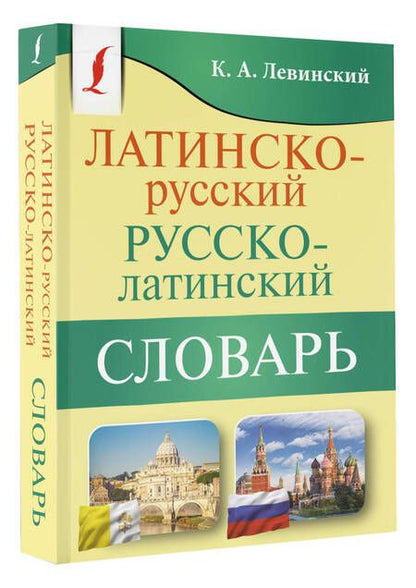 Фотография книги "Константин Левинский: Латинско-русский русско-латинский словарь"