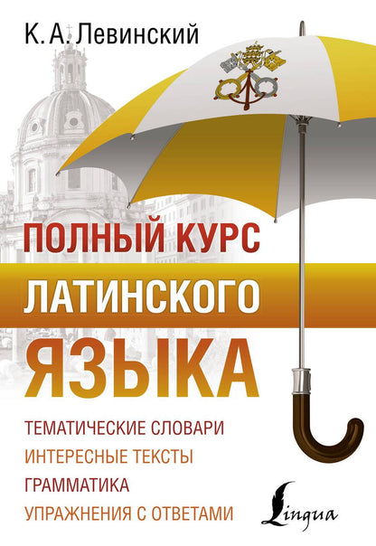 Обложка книги "Константин Левинский: Полный курс латинского языка"