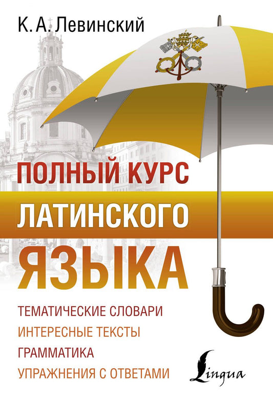 Обложка книги "Константин Левинский: Полный курс латинского языка"