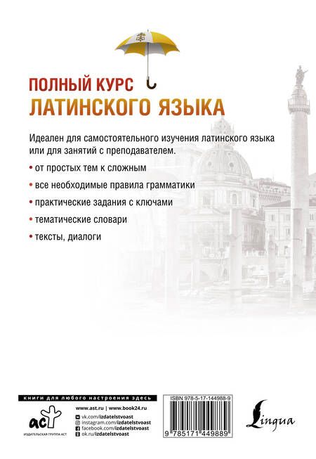 Фотография книги "Константин Левинский: Полный курс латинского языка"