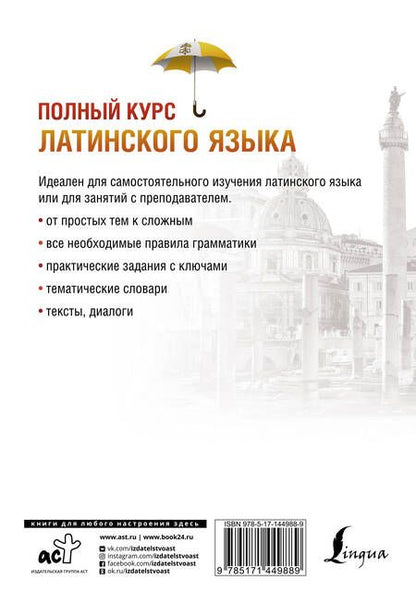 Фотография книги "Константин Левинский: Полный курс латинского языка"