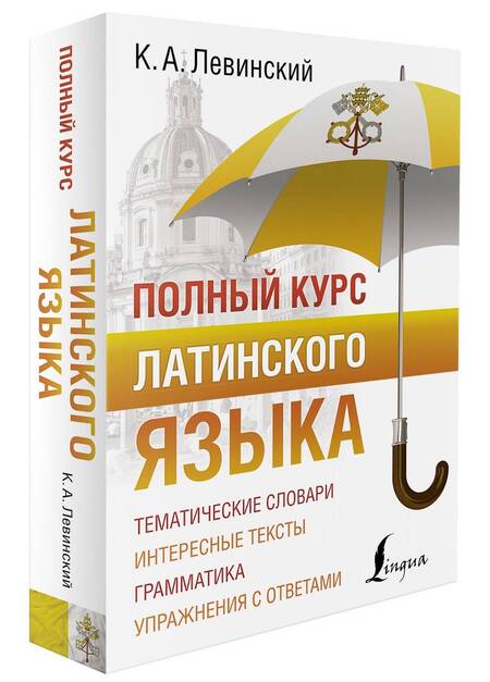 Фотография книги "Константин Левинский: Полный курс латинского языка"