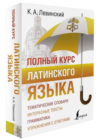 Фотография книги "Константин Левинский: Полный курс латинского языка"