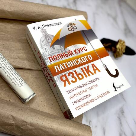 Фотография книги "Константин Левинский: Полный курс латинского языка"