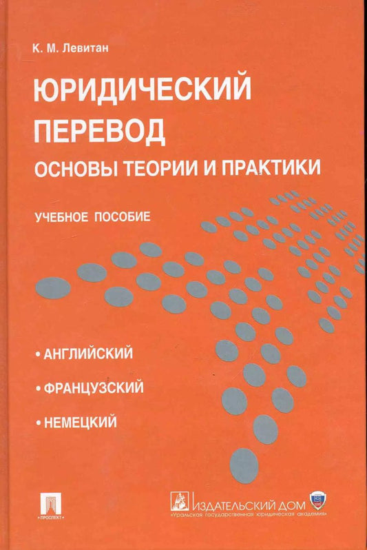 Обложка книги "Константин Левитан: Юридический перевод: основы теории и практики.Уч.пос."