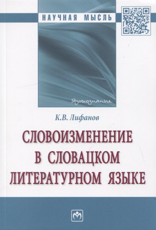 Обложка книги "Константин Лифанов: Словоизменение в словацком литературном языке. Монография"