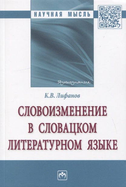Обложка книги "Константин Лифанов: Словоизменение в словацком литературном языке. Монография"