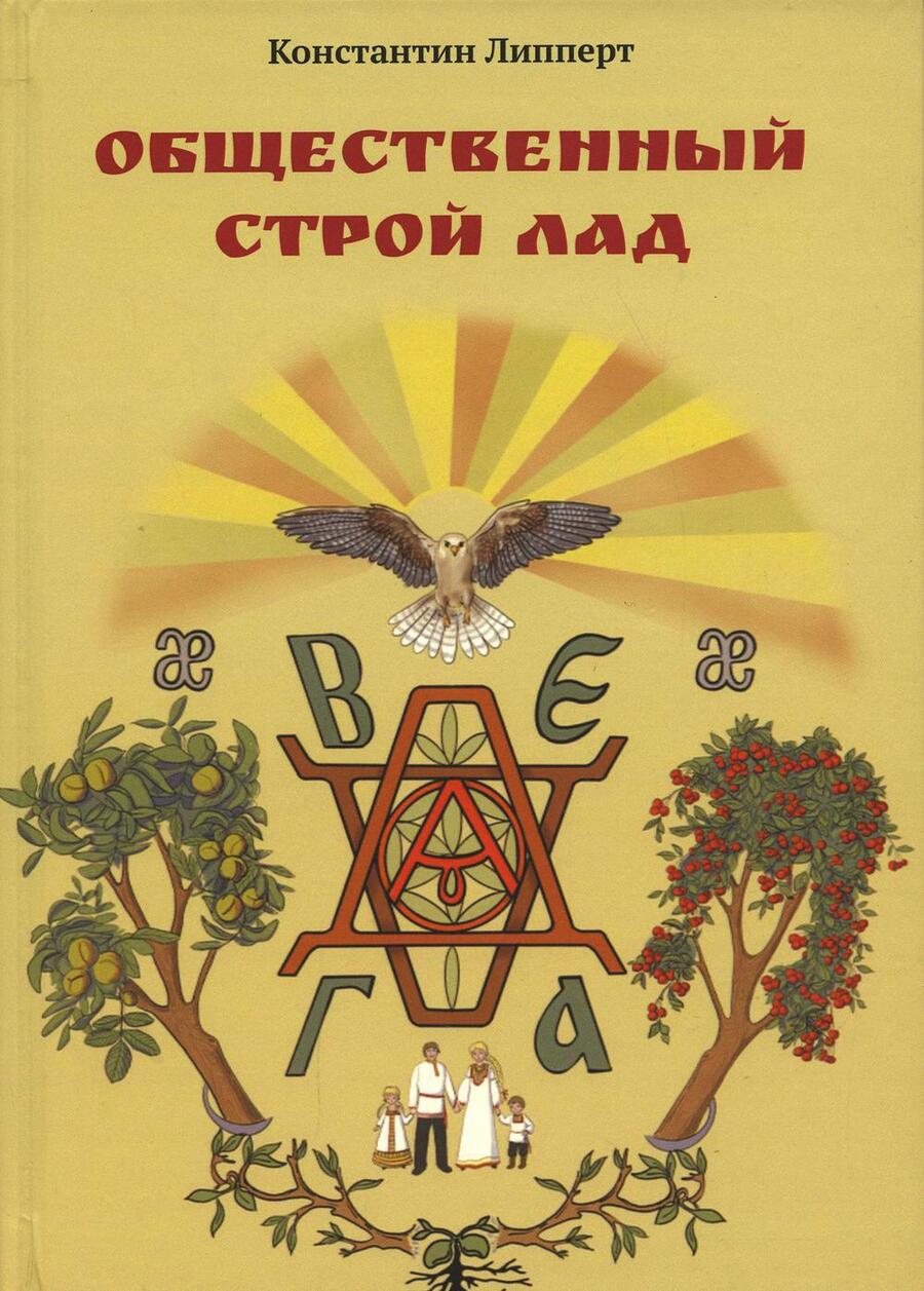 Обложка книги "Константин Липперт: Общественный строй Лад"