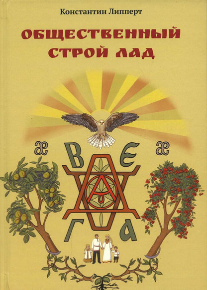 Обложка книги "Константин Липперт: Общественный строй Лад"
