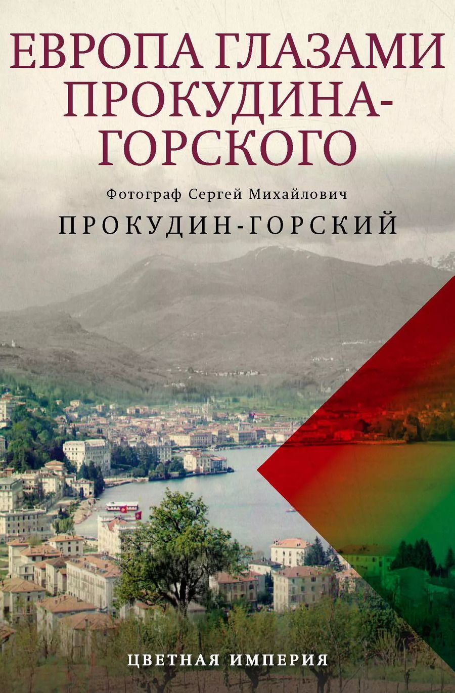 Обложка книги "Константин Лобанков: Европа глазами Прокудина-Горского"