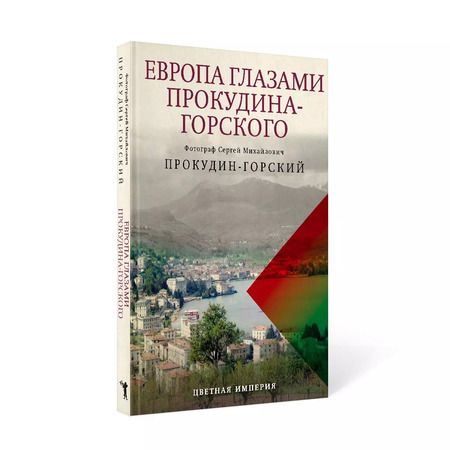 Фотография книги "Константин Лобанков: Европа глазами Прокудина-Горского"