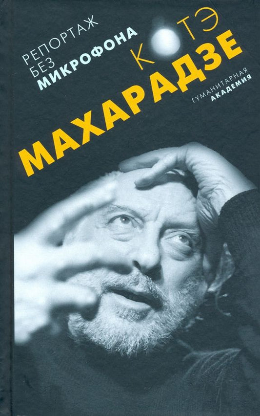 Обложка книги "Константин Махарадзе: Репортаж без микрофона"