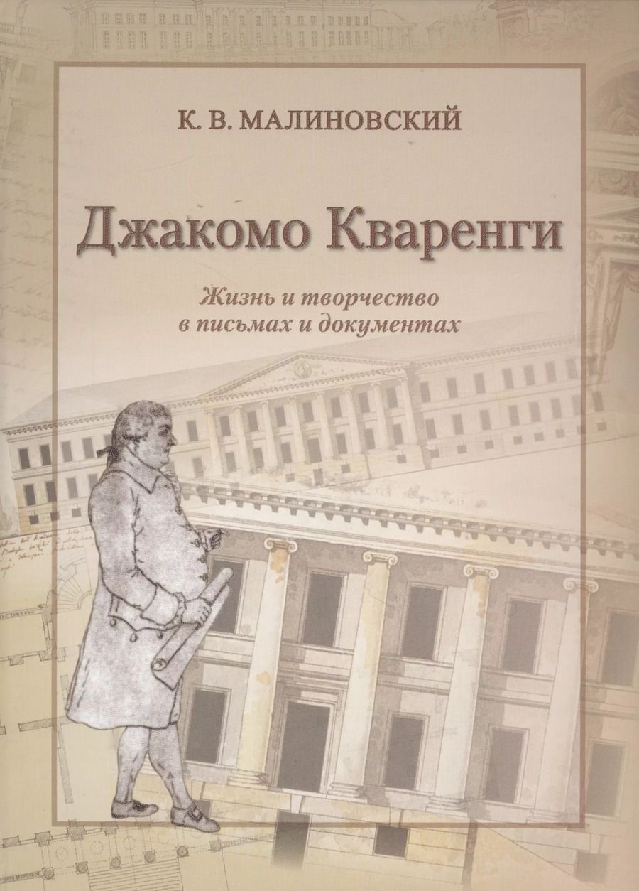 Обложка книги "Константин Малиновский: Джакомо Кваренги. Жизнь и творчество в письмах и документах"
