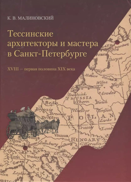 Обложка книги "Константин Малиновский: Тессинские архитекторы и мастера в Санкт-Петербурге. XVIII - первая половина XIX века"