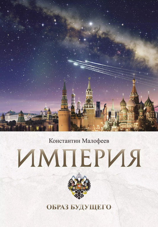 Обложка книги "Константин Малофеев: Империя. Образ будущего"