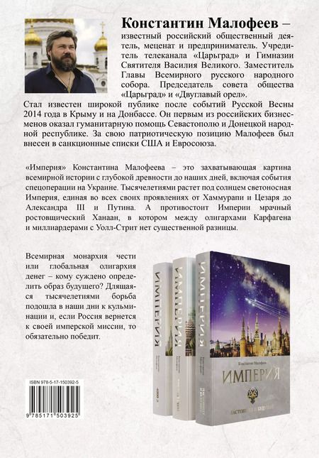 Фотография книги "Константин Малофеев: Империя. Образ будущего"