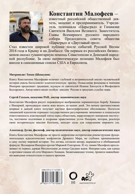 Фотография книги "Константин Малофеев: Империя. Третий Рим. Книга вторая"