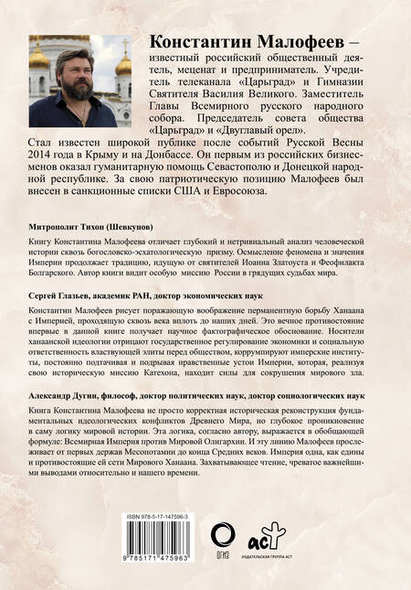 Фотография книги "Константин Малофеев: Империя. Третий Рим. Книга вторая"