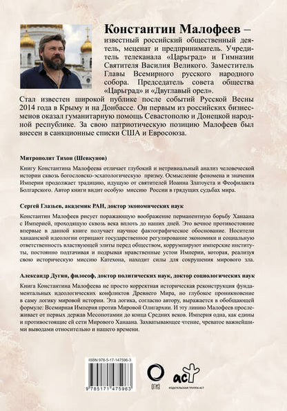 Фотография книги "Константин Малофеев: Империя. Третий Рим. Книга вторая"