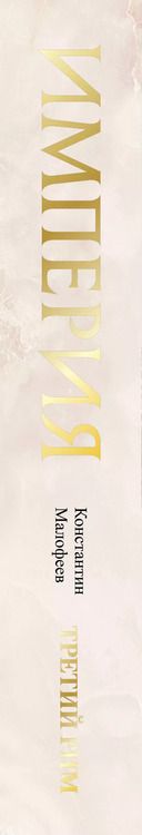 Фотография книги "Константин Малофеев: Империя. Третий Рим. Книга вторая"