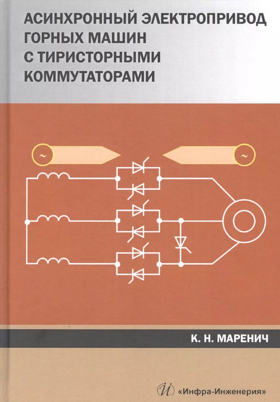 Обложка книги "Константин Маренич: Асинхронный электропривод горных машин с тиристорными коммутаторами. Монография"