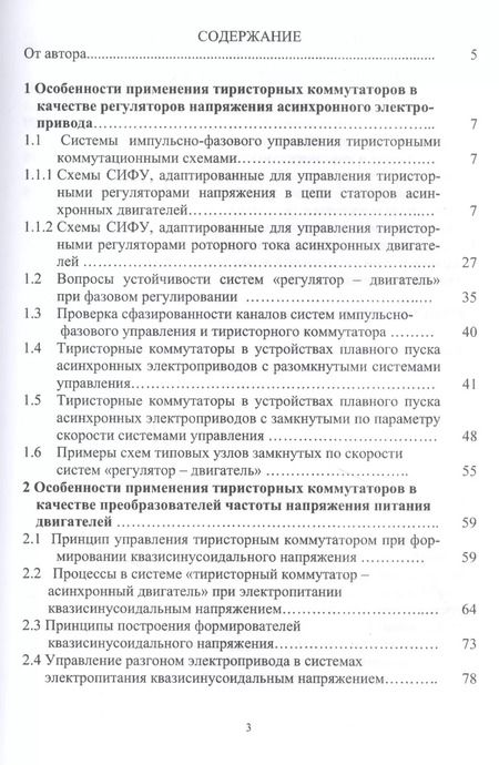 Фотография книги "Константин Маренич: Асинхронный электропривод горных машин с тиристорными коммутаторами. Монография"