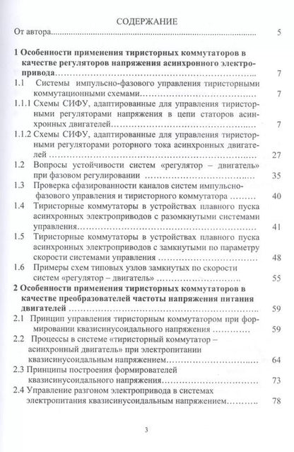 Фотография книги "Константин Маренич: Асинхронный электропривод горных машин с тиристорными коммутаторами. Монография"