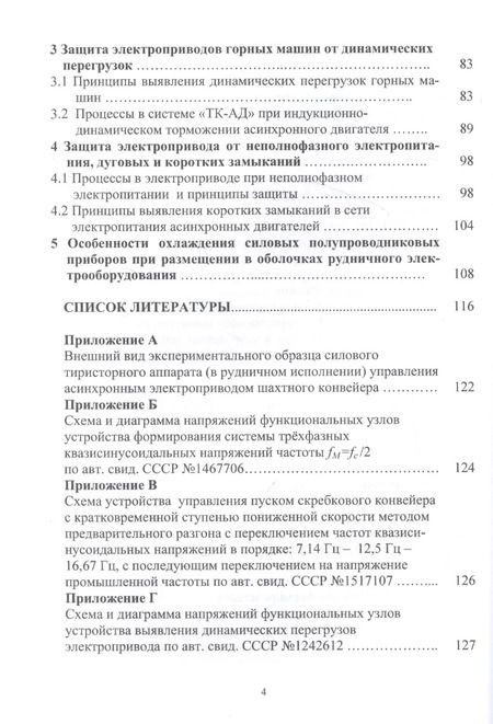 Фотография книги "Константин Маренич: Асинхронный электропривод горных машин с тиристорными коммутаторами. Монография"